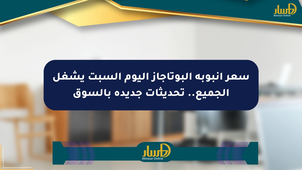 سعر أنبوبة البوتاجاز اليوم السبت يشغل الجميع.. تحديثات جديدة بالسوق